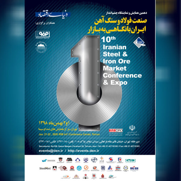 دهمین همایش و نمایشگاه چشم‌انداز صنعت فولاد