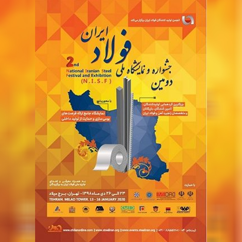 دومین جشنواره و نمایشگاه ملی فولاد ایران