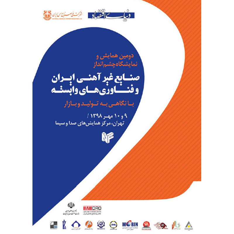دومین همایش صنایع غیرآهنی ایران
